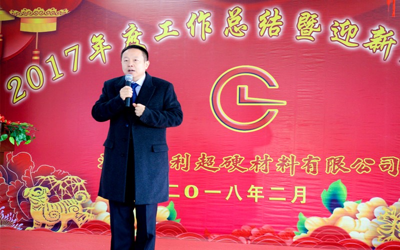 攜手共進，再創(chuàng)輝煌!——昌利公司2017年度工作總結(jié)暨迎新春年會隆重舉行