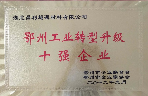 熱烈祝賀湖北昌利公司榮獲鄂州工業(yè)轉(zhuǎn)型升級(jí)10強(qiáng)企業(yè)、董事長龍其準(zhǔn)榮獲“鄂州工業(yè)優(yōu)秀民營企業(yè)家”稱號(hào)