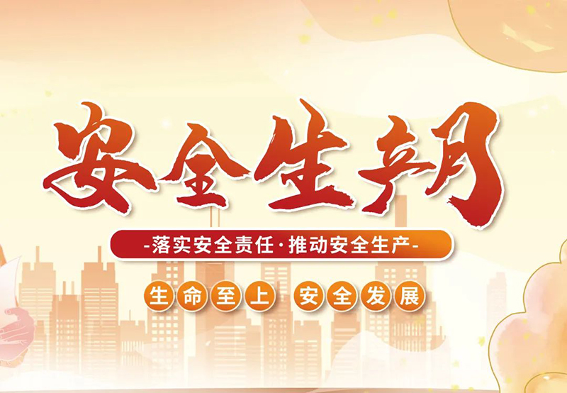 湖北昌利公司2025年“安全生產(chǎn)月”全員行動(dòng)，共筑安全防護(hù)線(xiàn)！