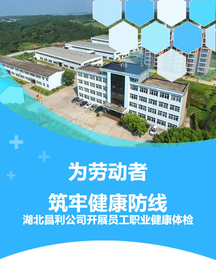 湖北昌利響應(yīng)政策，為勞動(dòng)者筑牢健康“防護(hù)墻”！