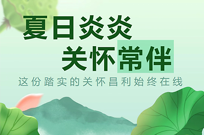 炎炎夏日，昌利公司開(kāi)啟“清涼關(guān)懷模式”員工幸福指數(shù)飆升！
